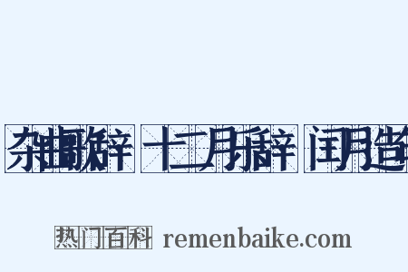 杂曲歌辞·十二月乐辞·闰月造句是什么意思的图片